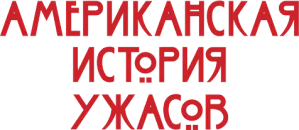 Американская история ужасов