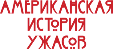 Американская история ужасов
